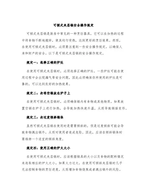 可倾式夹层锅安全操作规定