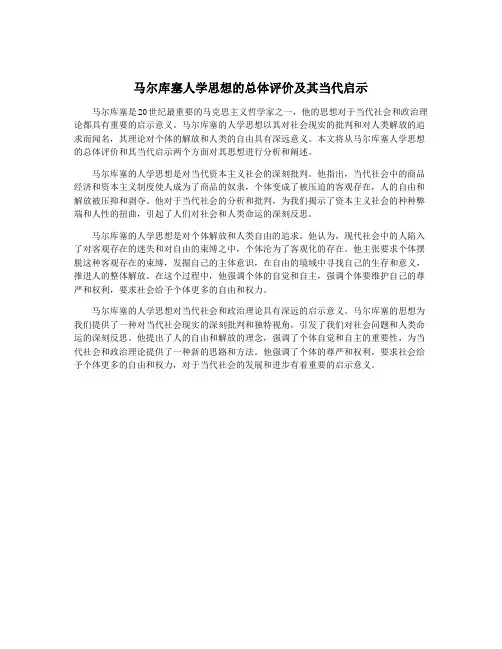 马尔库塞人学思想的总体评价及其当代启示