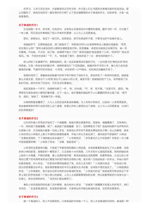 关于真诚的作文（合集15篇）