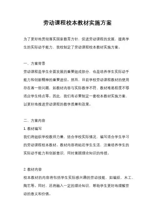 劳动课程校本教材实施方案