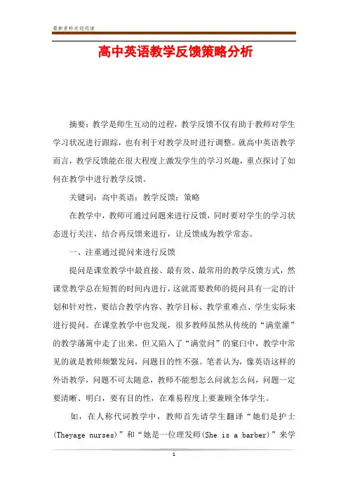 高中英语教学反馈策略分析