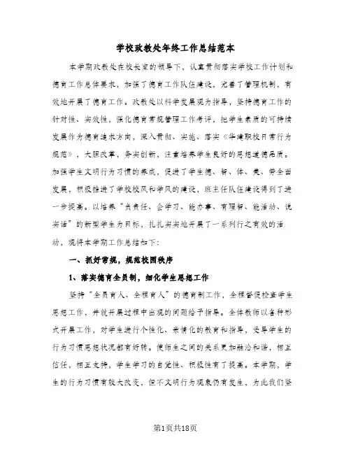 学校政教处年终工作总结范本(5篇)