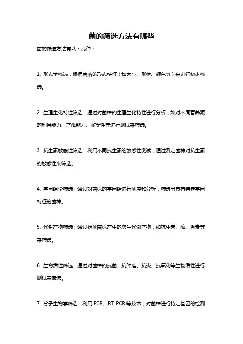 菌的筛选方法有哪些