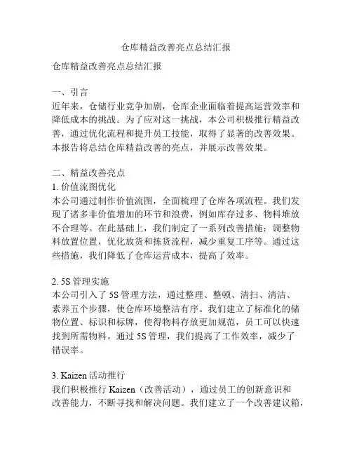 仓库精益改善亮点总结汇报