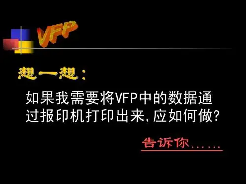 vfp报表设计课件