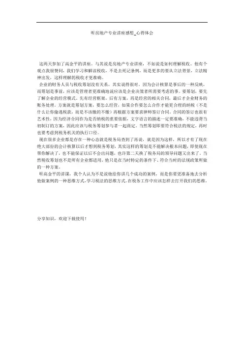 听房地产专业讲座感想_心得体会