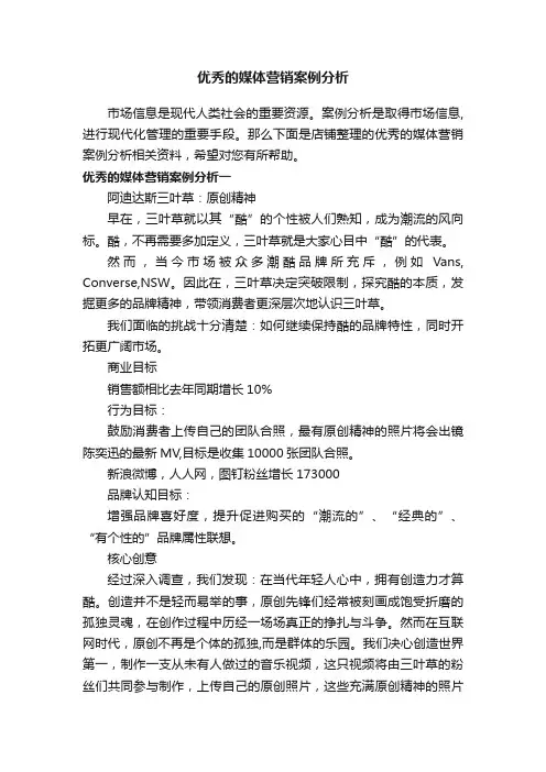 优秀的媒体营销案例分析