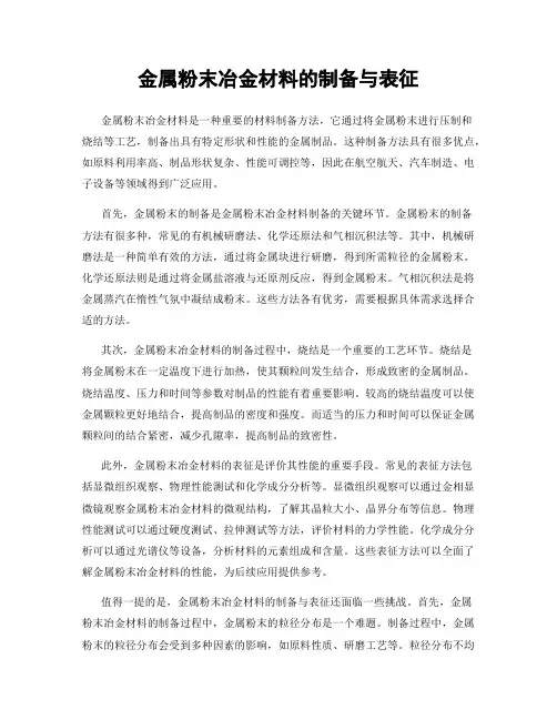 金属粉末冶金材料的制备与表征