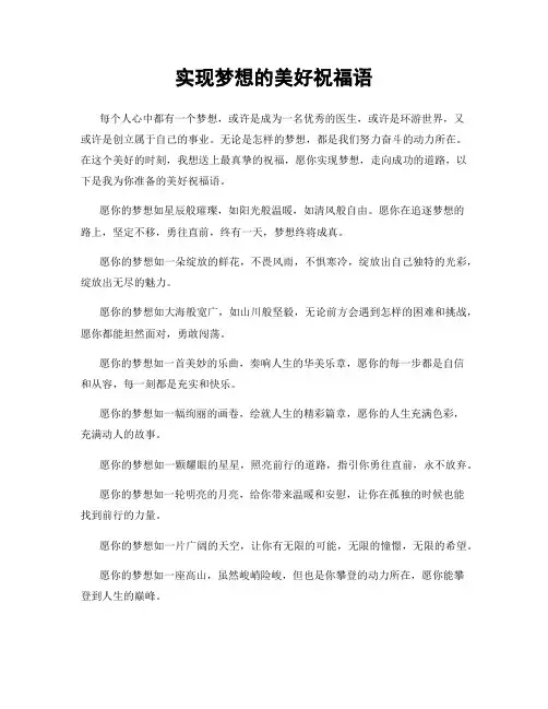 实现梦想的美好祝福语