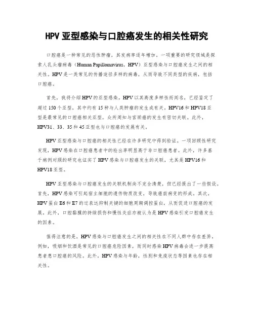 HPV亚型感染与口腔癌发生的相关性研究