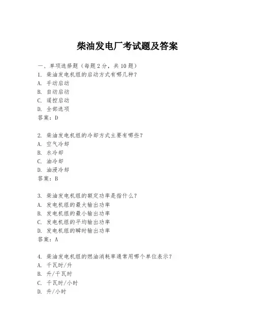 柴油发电厂考试题及答案