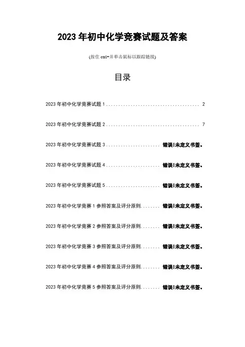 2023年初中化学竞赛试题及答案