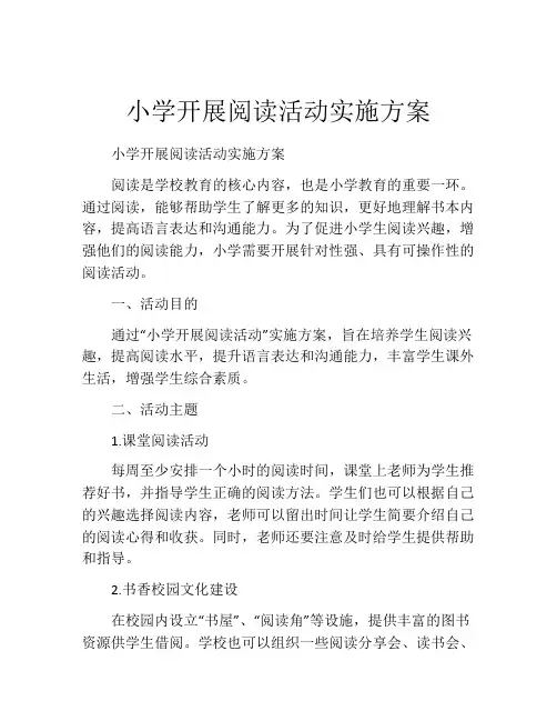 小学开展阅读活动实施方案