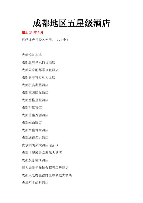成都地区五星级酒店数量MicrosoftWord文档