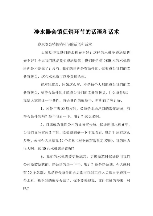 净水器会销促销环节的话语和话术