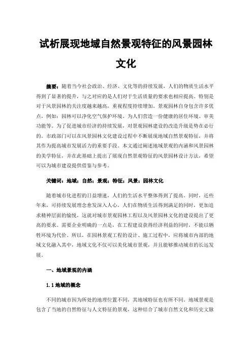 试析展现地域自然景观特征的风景园林文化