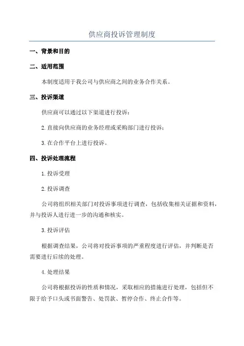 供应商投诉管理制度