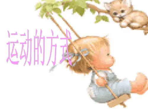 运动的方式