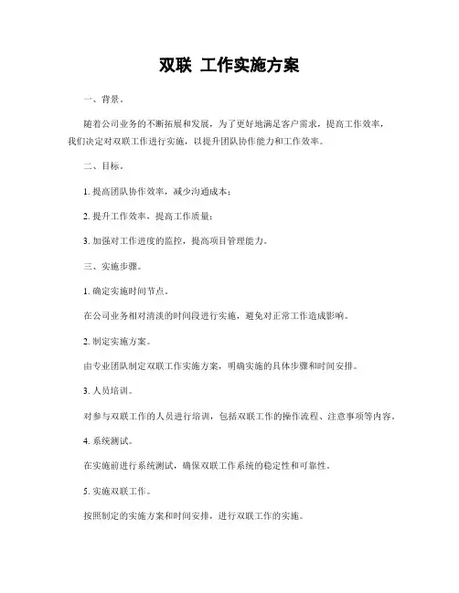 双联 工作实施方案