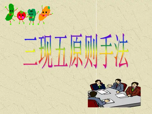 三现五原则