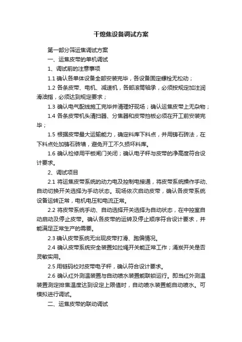 干熄焦设备调试方案
