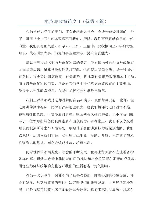 形势与政策论文1(优秀4篇)