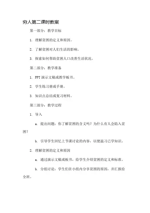穷人第二课时教案市公开课一等奖教案省赛课金奖教案