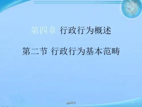 行政行为基本范畴  ppt课件