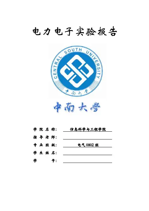 中南大学电力电子实验报告
