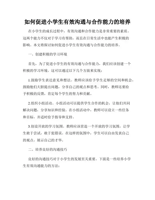 如何促进小学生有效沟通与合作能力的培养