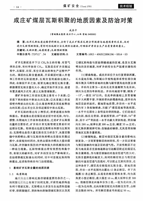 成庄矿煤层瓦斯积聚的地质因素及防治对策
