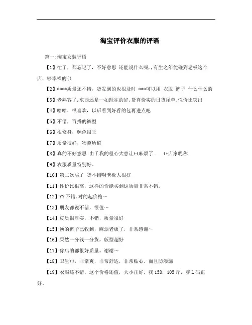 淘宝评价衣服的评语