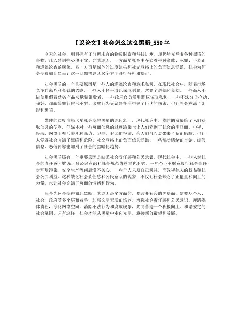 【议论文】社会怎么这么黑暗_550字