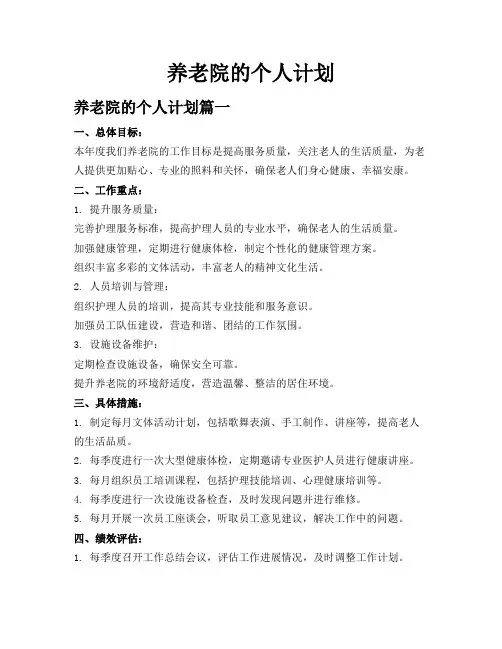 养老院的个人计划