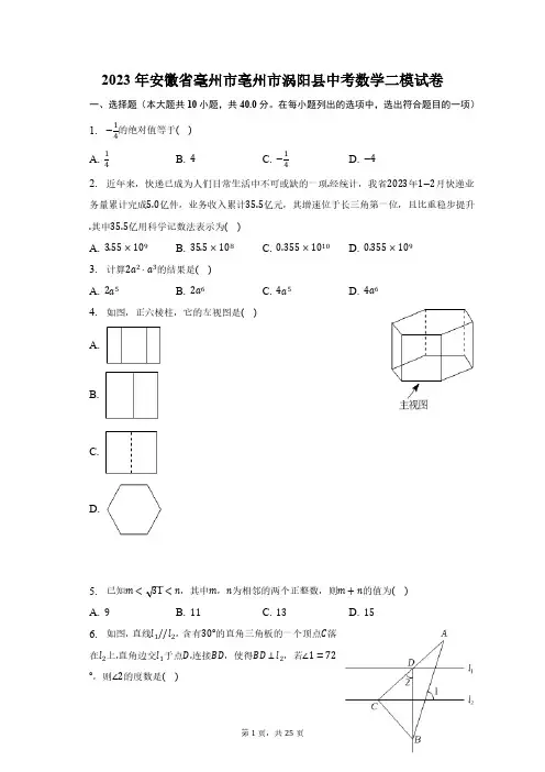 2023年安徽省毫州市亳州市涡阳县中考数学二模试卷(含解析)