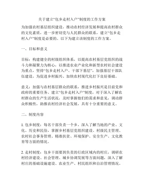 关于建立“包乡走村入户”制度的工作方案