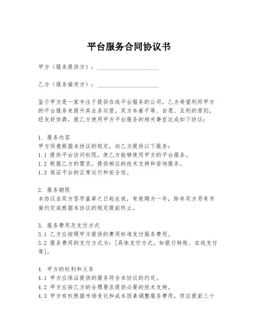 平台服务合同协议书