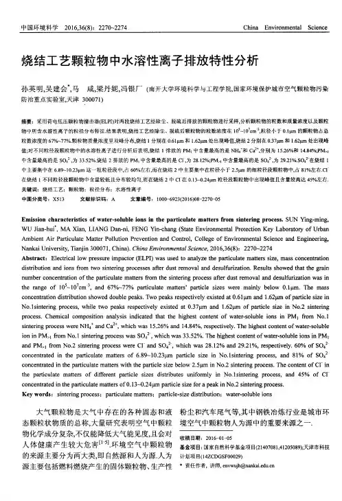 烧结工艺颗粒物中水溶性离子排放特性分析
