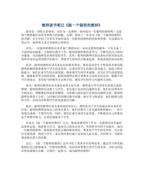 教师读书笔记《做一个聪明的教师》