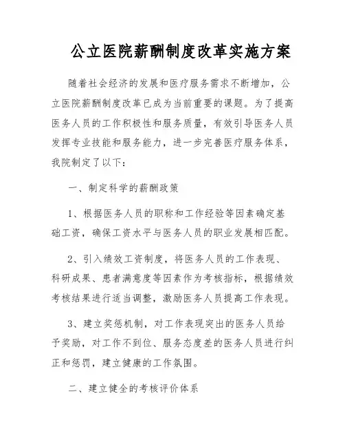 公立医院薪酬制度改革实施方案