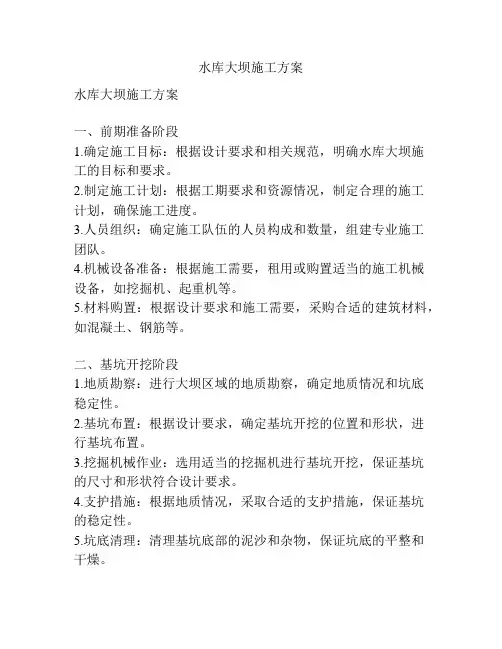 水库大坝施工方案