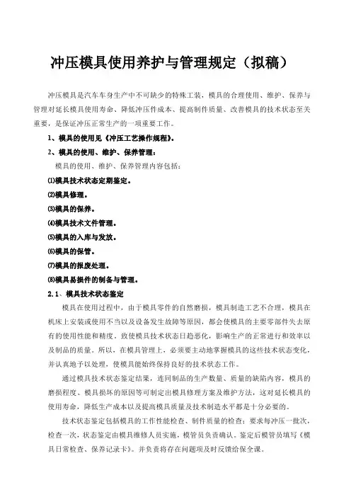 冲压模具使用养护与管理计划规定