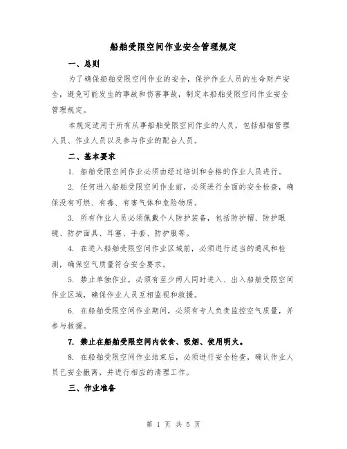 船舶受限空间作业安全管理规定(二篇)