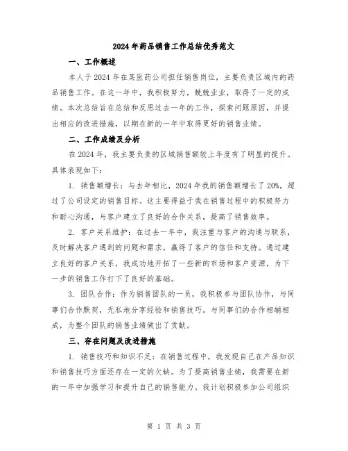 2024年药品销售工作总结优秀范文