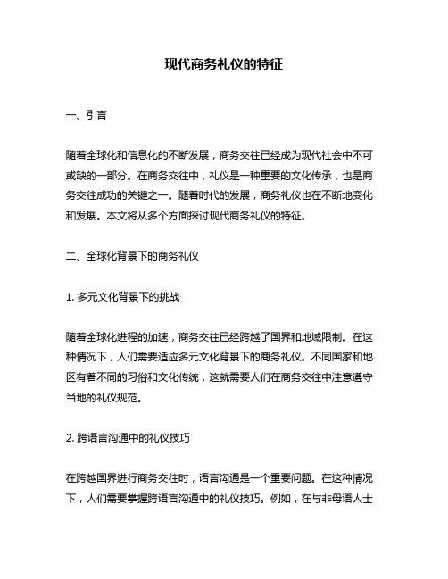 现代商务礼仪的特征