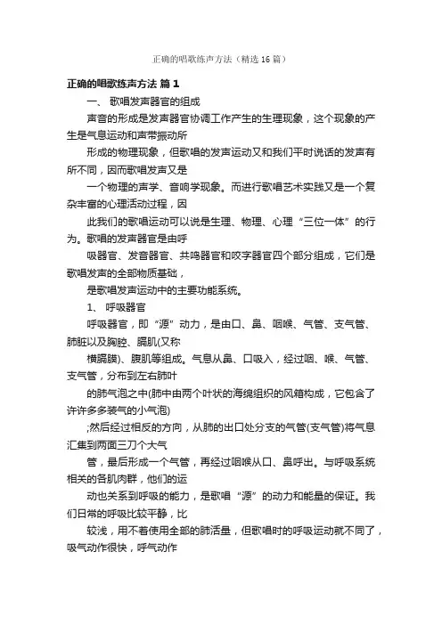 正确的唱歌练声方法（精选16篇）
