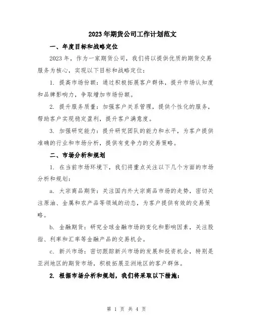 2023年期货公司工作计划范文