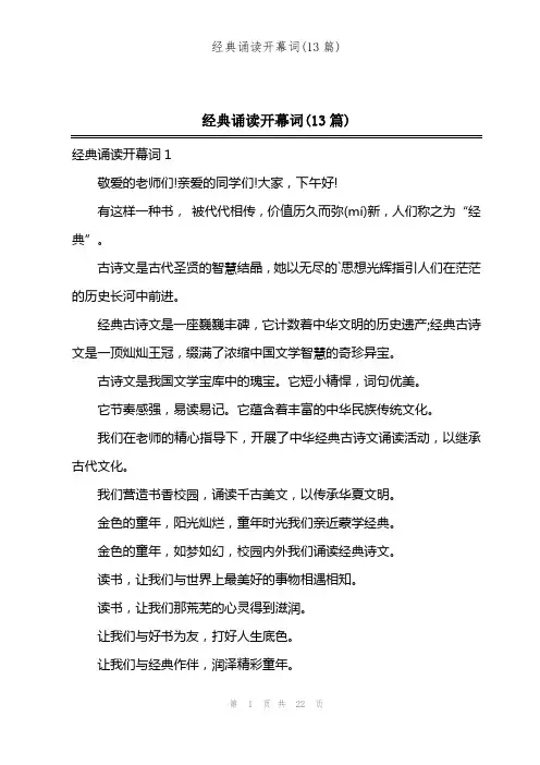 经典诵读开幕词(13篇)