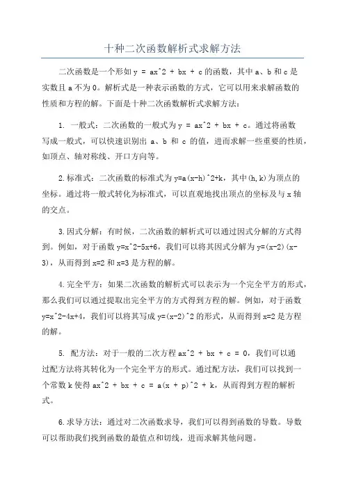 十种二次函数解析式求解方法