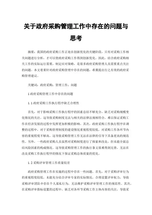 关于政府采购管理工作中存在的问题与思考